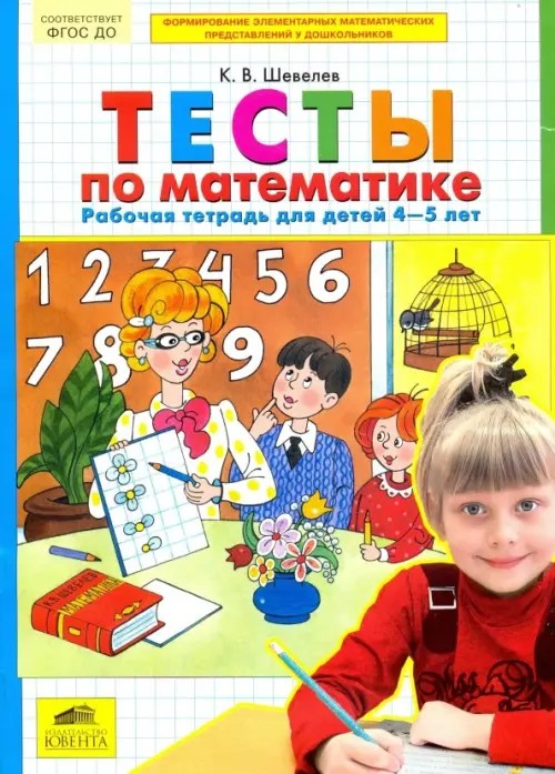 Математика для дошкольников: Тесты по математике. Рабочая тетрадь (4-5 лет)