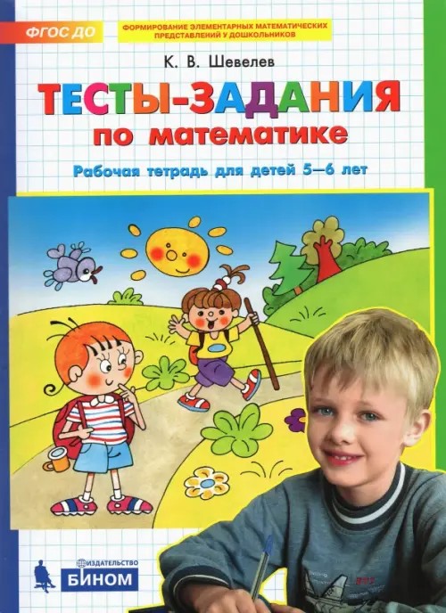 Математика для дошкольников: Тесты-задания по математике. Рабочая тетрадь для детей 5-6 лет
