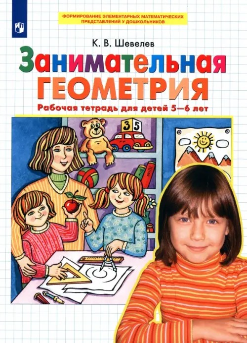 Математика для дошкольников: Занимательная геометрия. Рабочая тетрадь (5-6 лет)