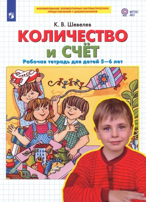 Математика для дошкольников: Количество и счет. Рабочая тетрадь (5-6 лет)