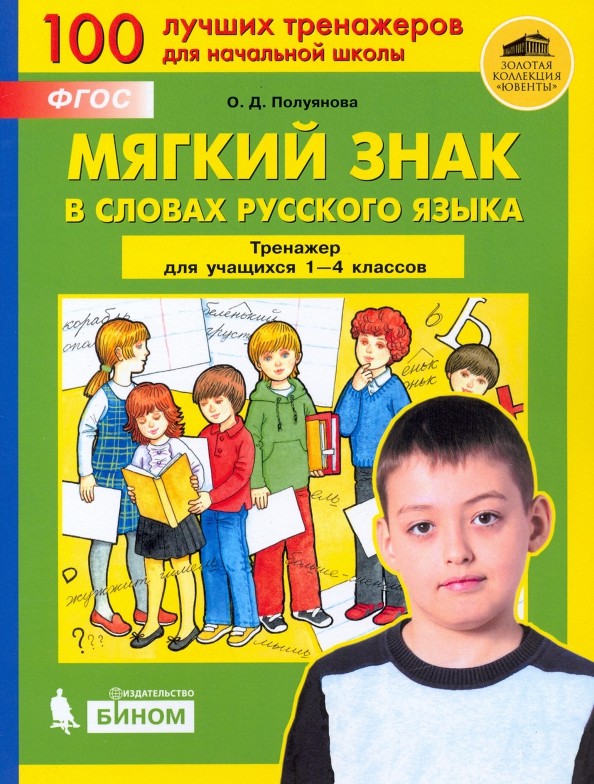 Мягкий знак в словах русского языка: Тренажер для учащихся 1-4 классов. ФГОС