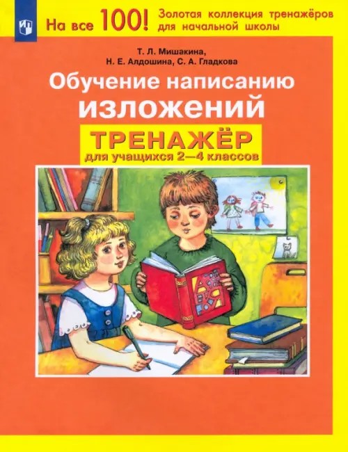 Обучение написанию изложений: Тренажер по развитию речи. 2-4 классы. ФГОС