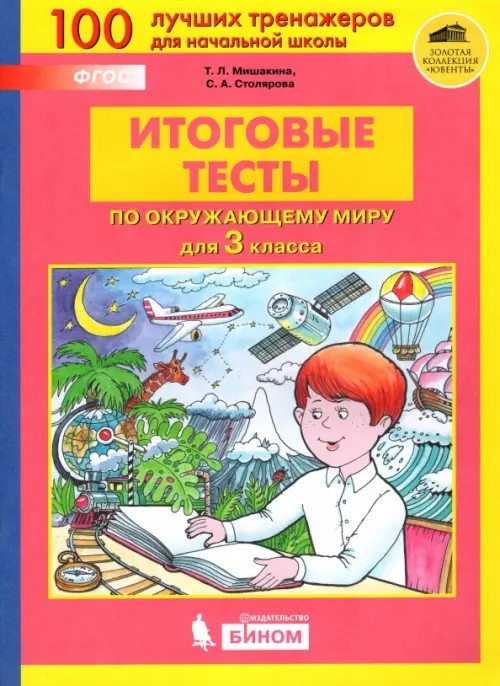 Окружающий мир: 3 класс. Итоговые тесты. ФГОС