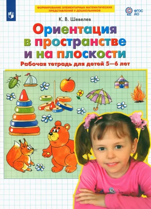 Ориентация в пространстве и на плоскости: Рабочая тетрадь для детей 5-6 лет