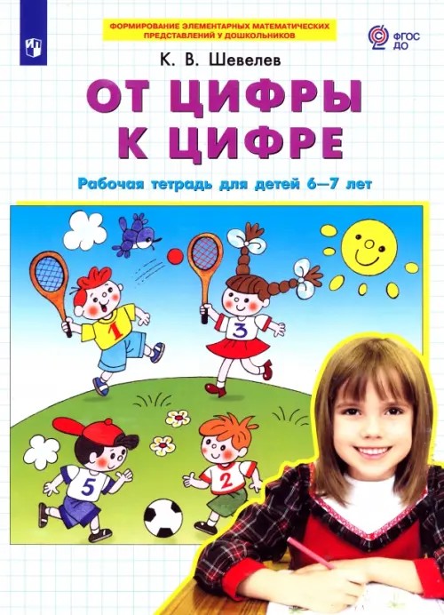 От цифры к цифре: Рабочая тетрадь для детей 6-7 лет