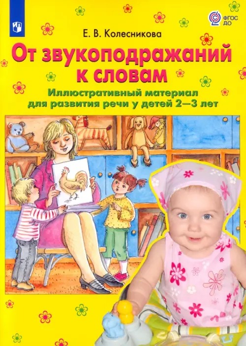 От звукоподражаний к словам: Иллюстративный материал. Развитие речи у детей 2-3 лет. Рабочая тетрадь