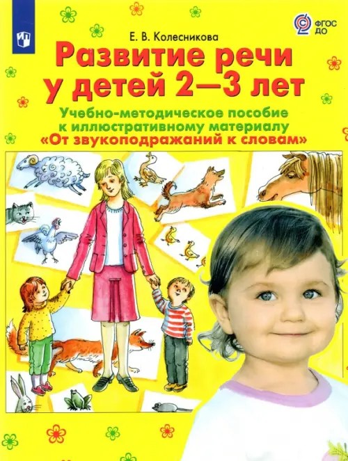 От звукоподражаний к словам: Методика. Развитие речи у детей 2-3 лет