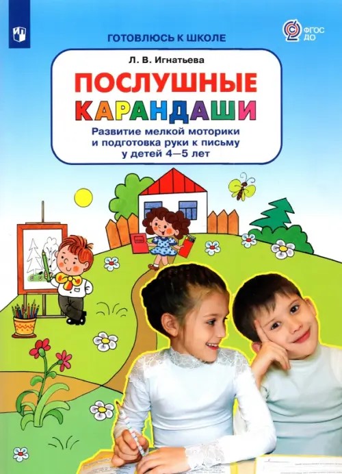 Послушные карандаши: Рабочая тетрадь для детей 4-5 лет