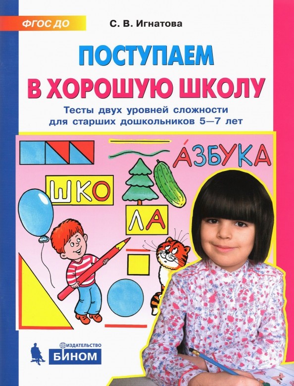 Поступаем в хорошую школу: Тесты двух уровней сложности для старших дошкольников 5-7 лет