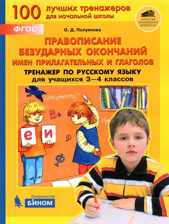 Правописание безударных окончаний имен прилагательных и глаголов: Тренажер по русскому языку для 3-4 классов