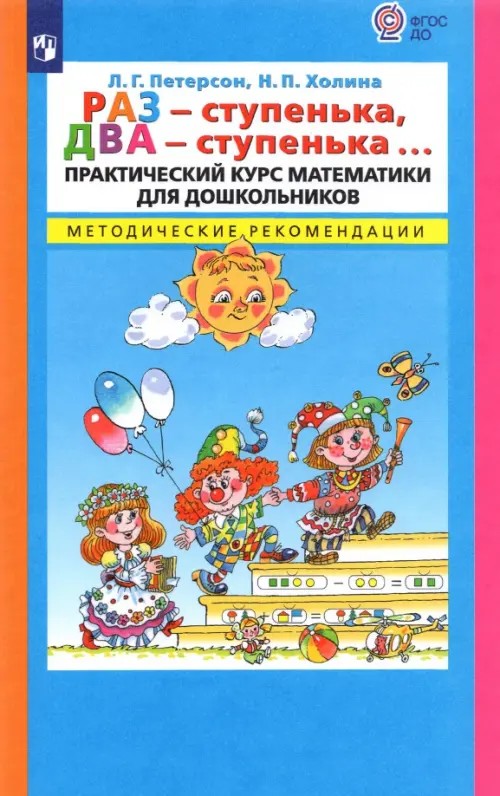 Раз — ступенька, два — ступенька: Практический курс математики для дошкольников. Методические рекомендации