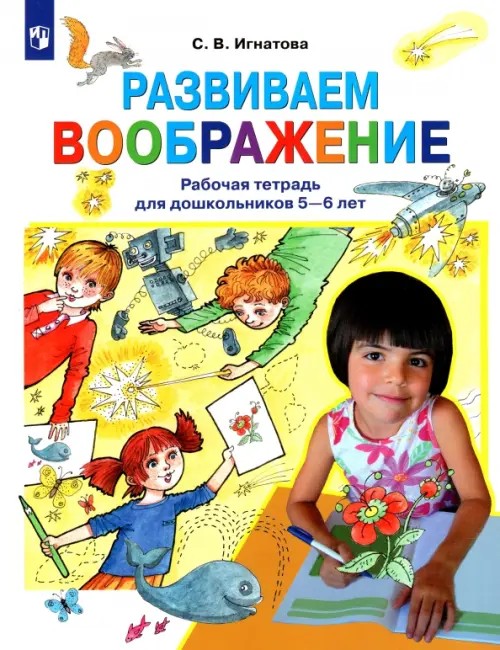 Развиваем воображение: Рабочая тетрадь для дошкольников 5-6 лет