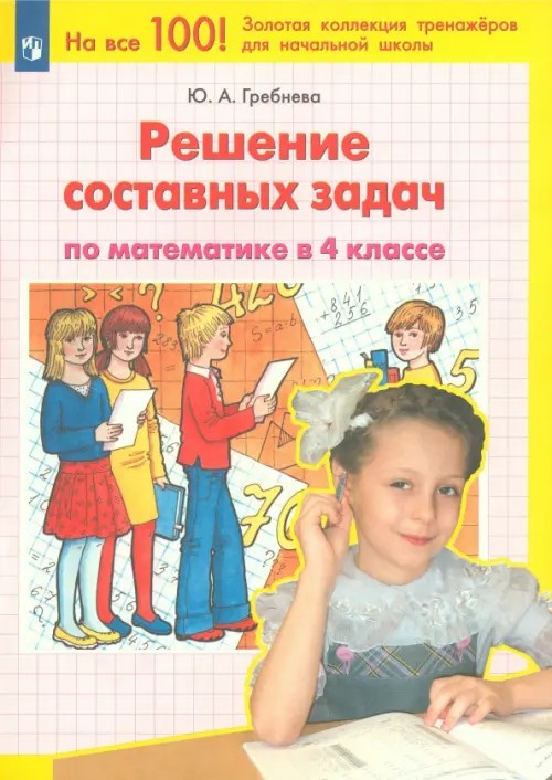 Решение составных задач по математике в 4 классе: ФГОС