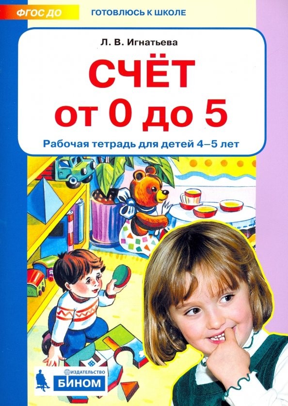 Счет от 0 до 5: Рабочая тетрадь для детей 4-5 лет