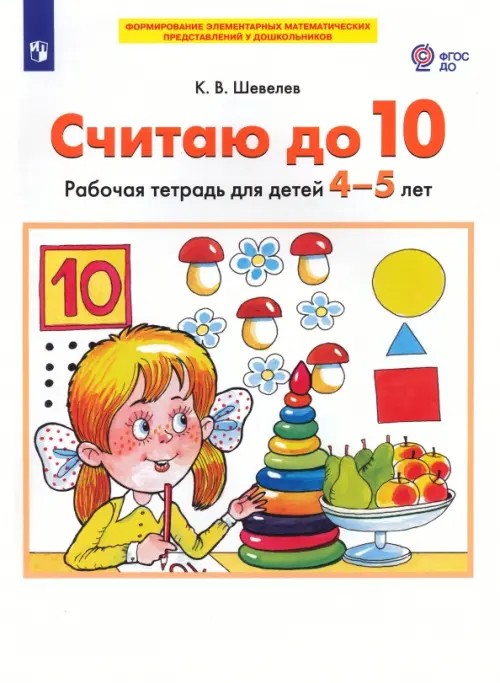 Считаю до 10: Рабочая тетрадь для детей 4-5 лет