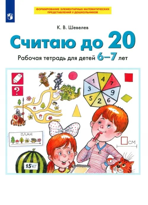 Считаю до 20: Рабочая тетрадь для детей 6-7 лет. ФГТ