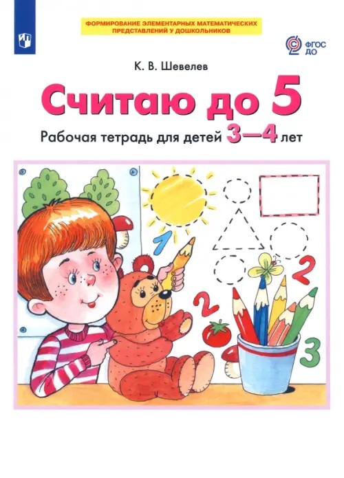 Считаю до 5: Рабочая тетрадь для детей 3-4 лет
