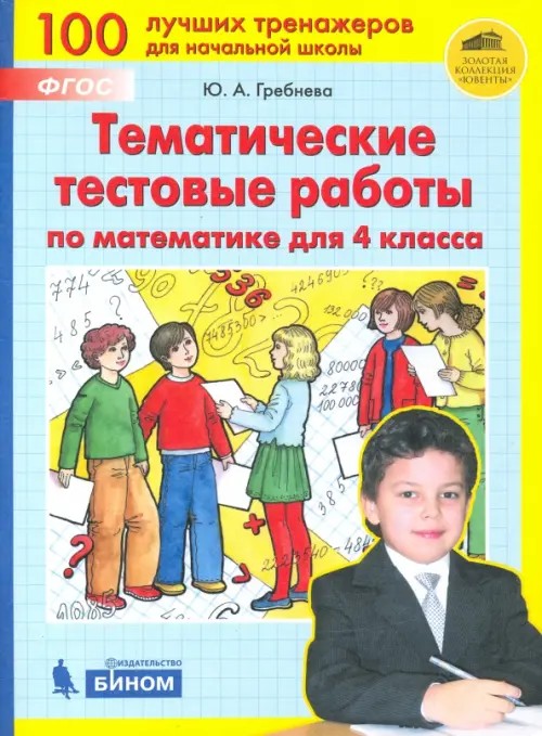 Тематические тестовые работы по математике для 4 класса