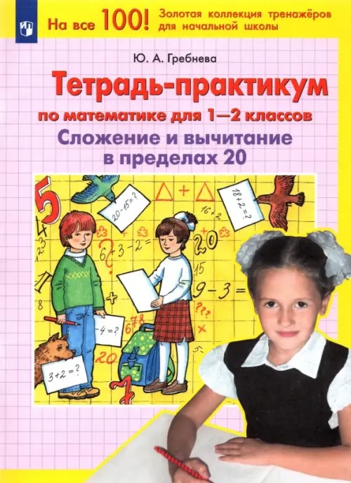 Тетрадь-практикум по математике для 1-2 классов: Сложение и вычитание в пределах 20