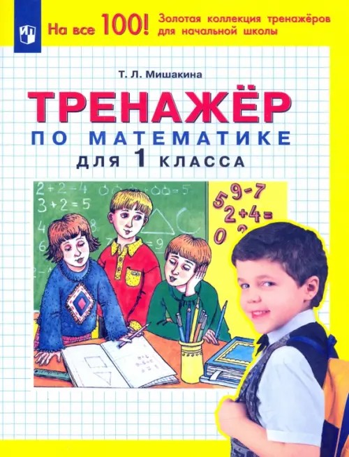 Тренажер по математике для 1 класса: ФГОС