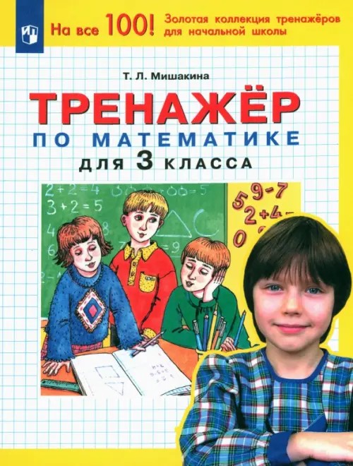 Тренажер по математике для 3 класса: ФГОС