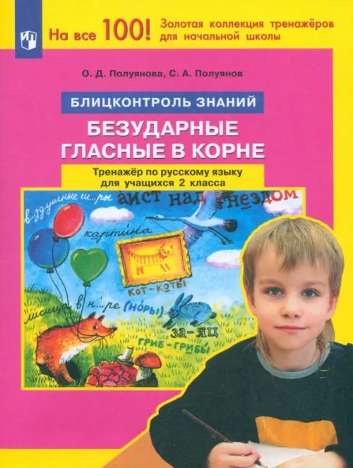 Тренажер по русскому языку: 2 класс. Безударные гласные в корне