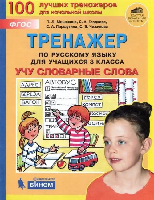 Тренажер по русскому языку: 3 класс. Учу словарные слова