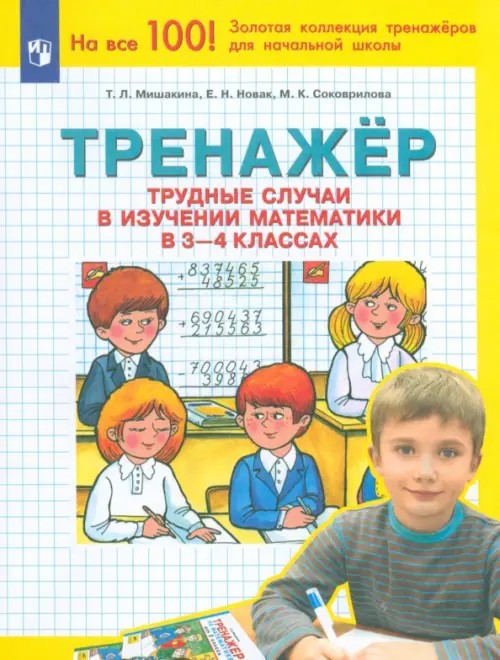 Тренажер: Трудные случаи в изучении математики в 3-4 классах