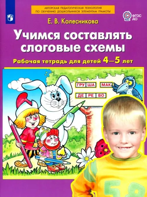 Учимся составлять слоговые схемы: Рабочая тетрадь для детей 4-5 лет