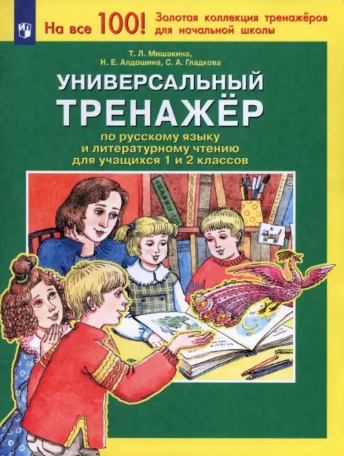 Универсальный тренажер по русскому языку и чтению для учащихся 1 и 2 классов: ФГОС