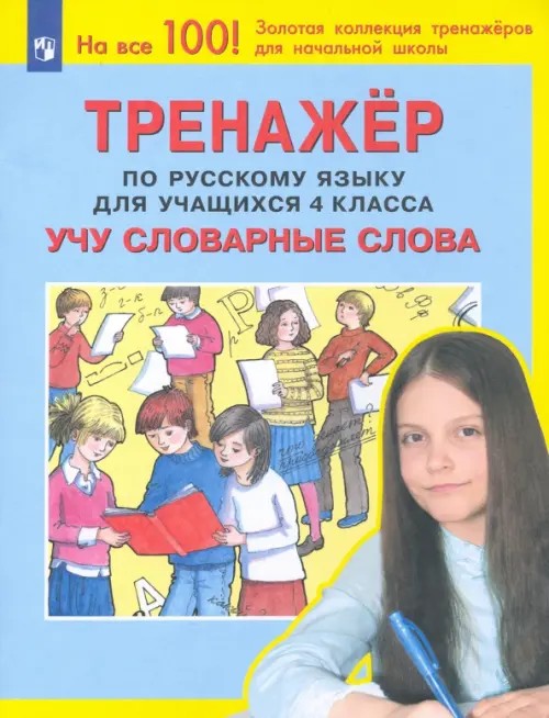 Универсальный тренажер по русскому языку и чтению для учащихся 4 класс: Учу словарные слова