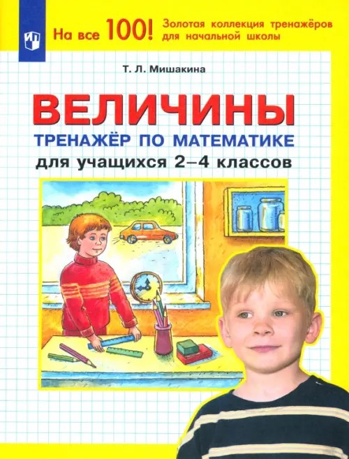 Величины: Тренажер по математике для учащихся 2-4 классов