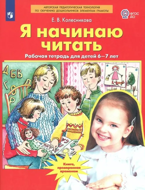 Я начинаю читать: Рабочая тетрадь для занятий с детьми 6-8 лет