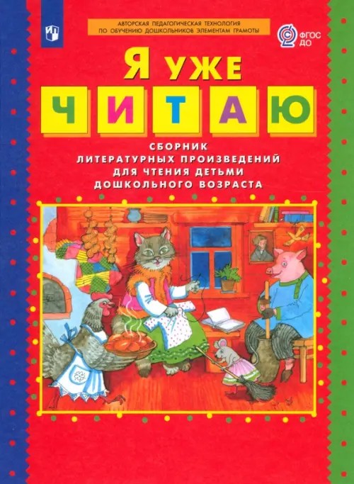Я уже читаю: Сборник литературных произведений для чтения детьми дошкольного возраста