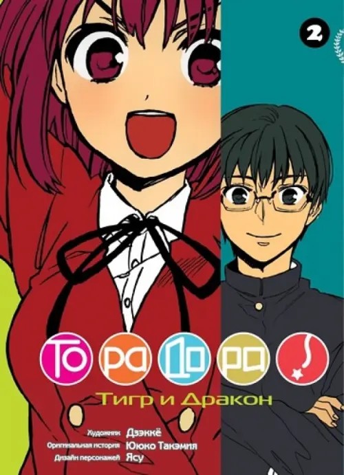 Торадора: Тигр и дракон. Том 2