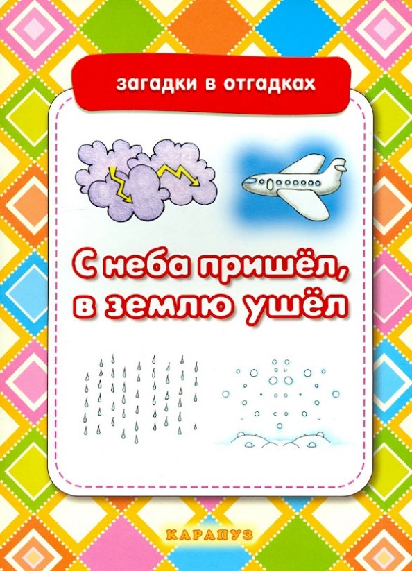 С неба пришел, в землю ушел