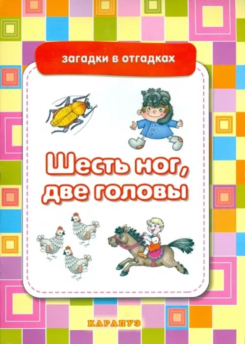 Шесть ног, две головы