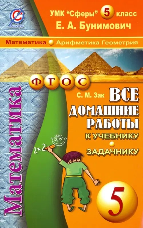 Все домашние работы к учебнику и задачнику Бунимовича Е: А. «Математика. Арифметика. Геометрия. 5 класс». УМК «Сферы». ФГОС
