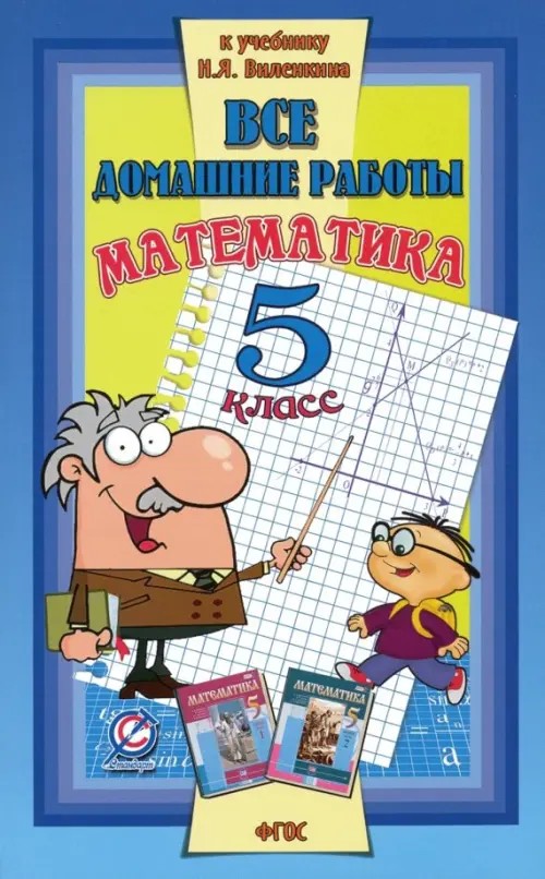 Все домашние работы к учебнику Н: Я. Виленкина «Математика 5 класс». ФГОС
