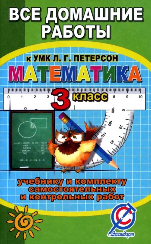 Все задания к учебнику математики для 3 класса Л: Г. Петерсон и комплекту самостоятельных и контрольных работ. ФГОС