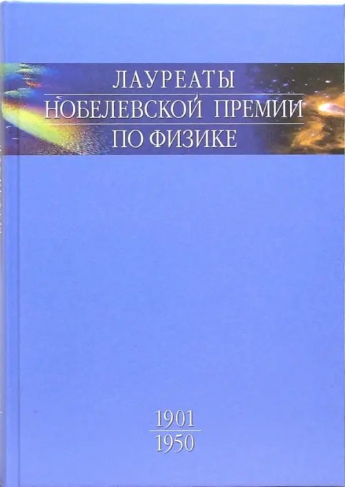Лауреаты Нобелевской премии по физике: Биографии, лекции, выступления. Том 1: 1901-1950