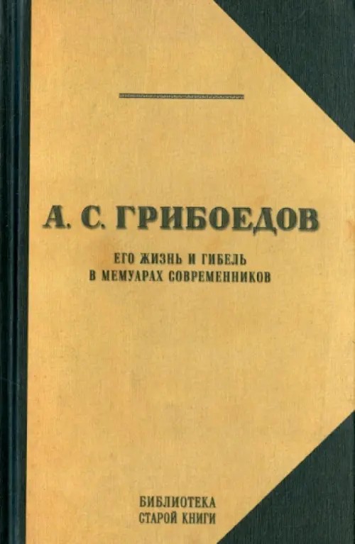 А: С. Грибоедов. В мемуарах современников