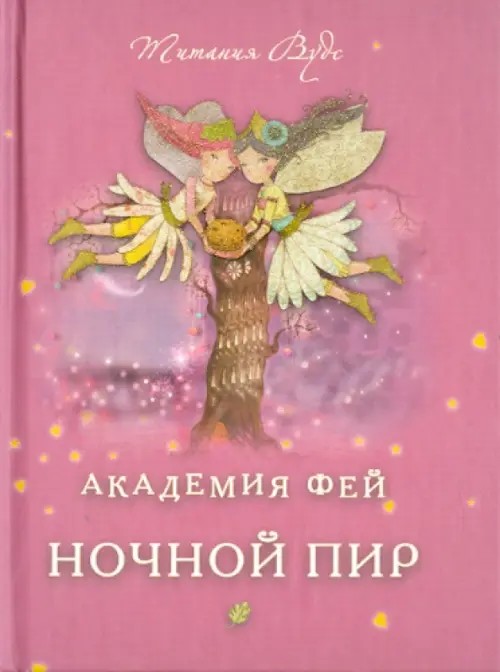 Академия Фей: Ночной пир