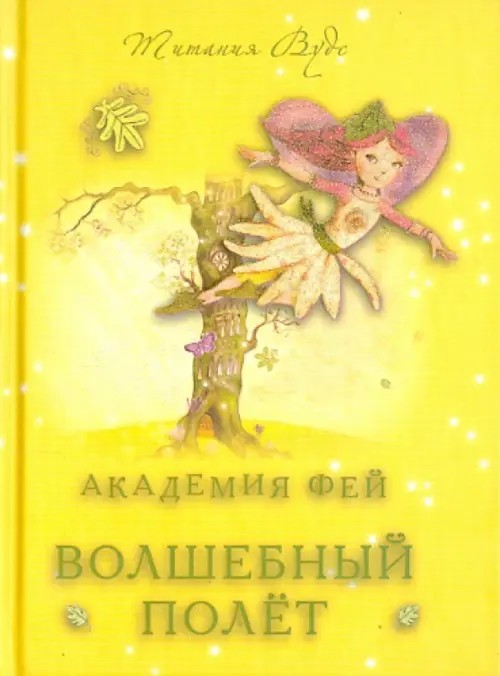 Академия Фей: Волшебный полет