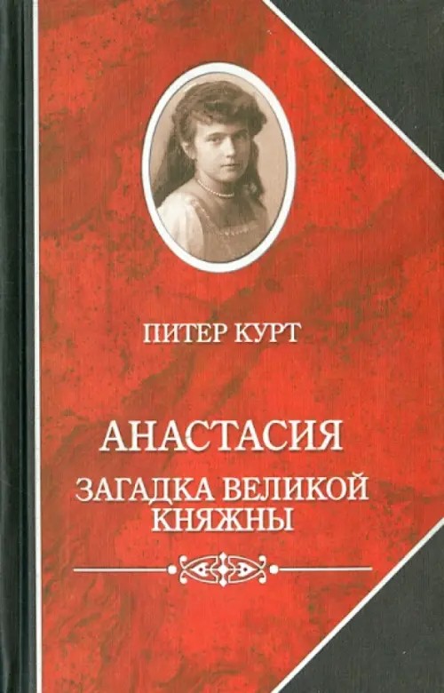 Анастасия: Загадка великой княжны