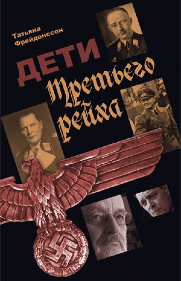 Дети Третьего Рейха