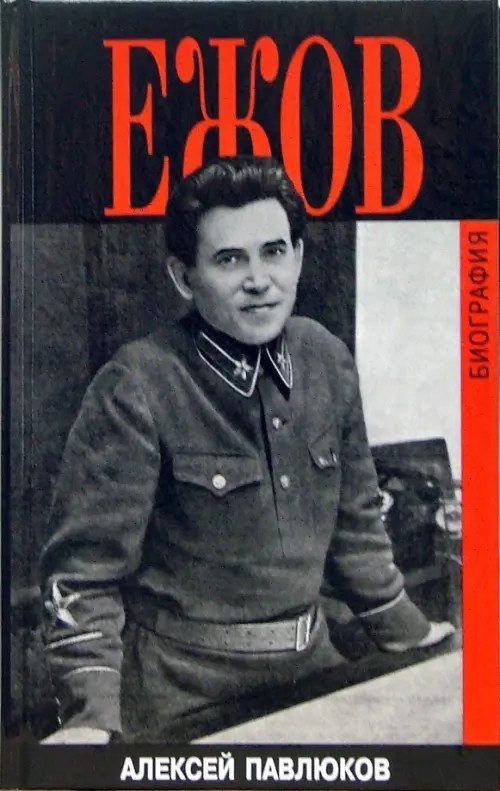 Ежов: Биография