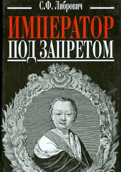 Император под запретом