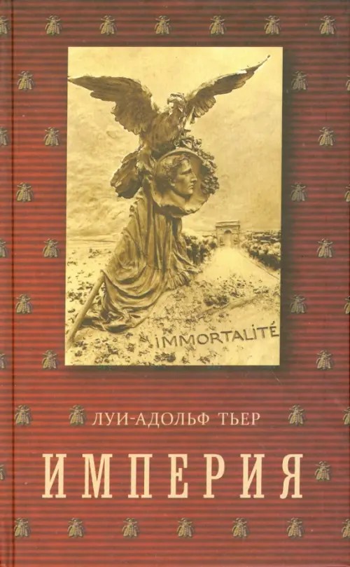 Империя том 4 часть 2: История Консульства и Империи