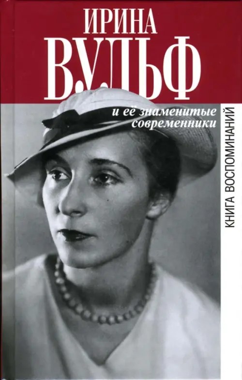 Ирина Вульф и ее знаменитые современники: Книги воспоминаний